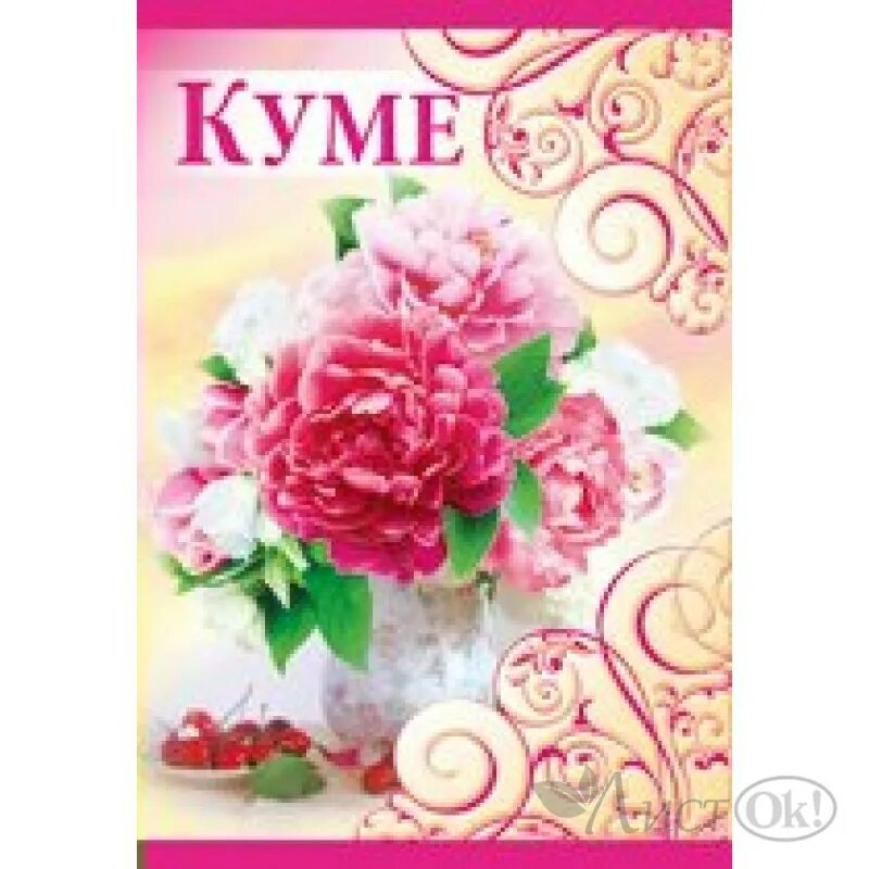 Любимой куме. Надпись кум. Открытка дорогой куме. С днём рождения кума. Открытка самой лучшей куме.