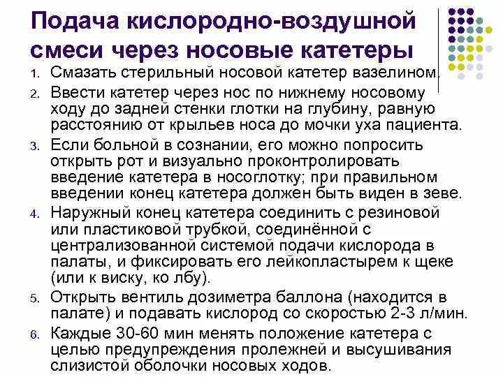 Оксигенотерапия с применением носового катетера алгоритм. Подача увлажненного кислорода через носовой катетер алгоритм. подача кислородно-воздушной смеси через носовые катетеры. подача кислорода через канюлю алгоритм.
