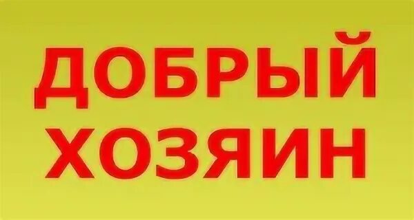 Добрый хозяин