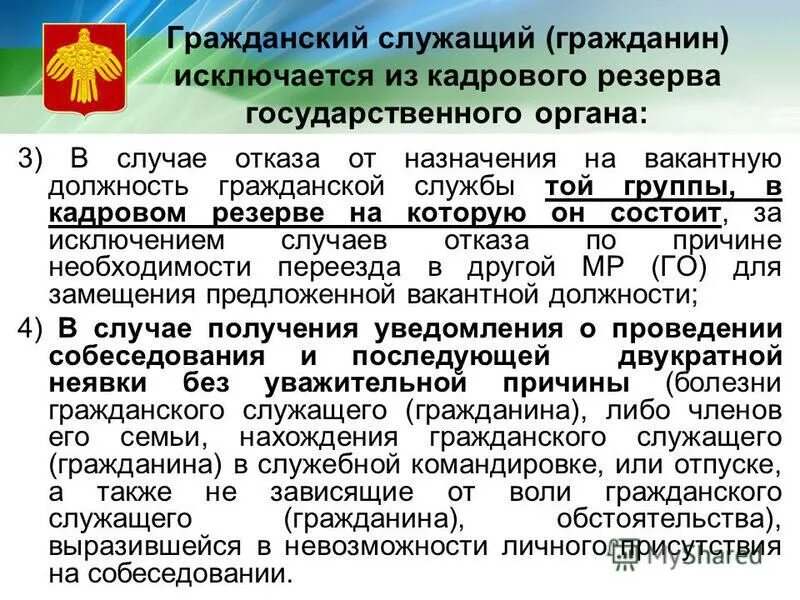 Формирование кадрового резерва государственных служащих. Кадровый резерв государственной службы. исключение из кадрового резерва государственной гражданской службы. граждан. служащий.