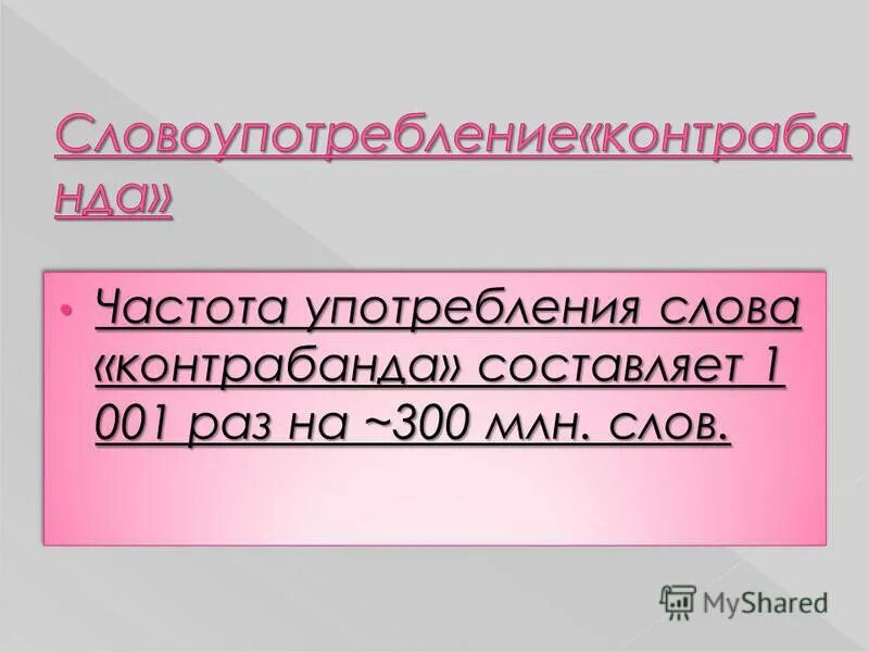 1 5 миллионов словами. Слово частота.