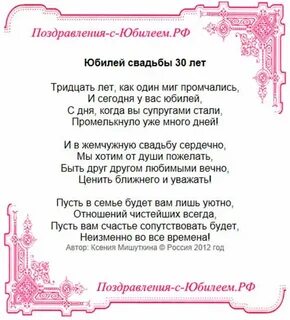 30 семейной жизни