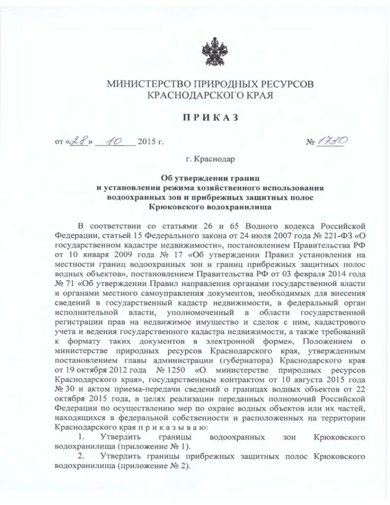 Сайт министерства природных ресурсов краснодарский край. Министерство природных ресурсов Краснодарского края письмо. Министерстве природных ресурсов Краснодар. Приказы Министерства природных ресурсов Краснодарского края. Департамент природных ресурсов Краснодарского края.