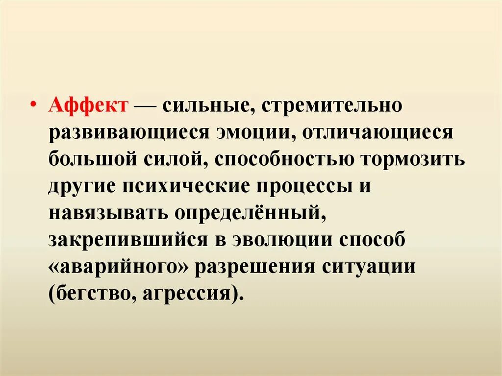 Сильный человек определение. Понятие аффекта в психологии. Аффект (психология). Аффективное состояние это в психологии. Аффект это кратко.