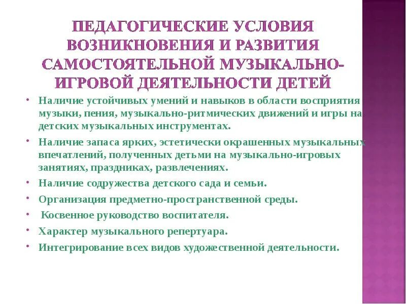 Воспитательные условия развития. Педагогические условия. Педагогические условия формирования. Условия возникновения и развития игровой деятельности ребенка. Педагогические условия в игровой деятельности.