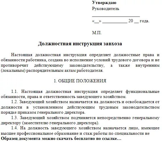 Должностная инструкция завхоза в больнице. Зав.хозяйством должностная инструкция. Заведующий хозяйством должностные обязанности. Инструкция должностных обязанностей.