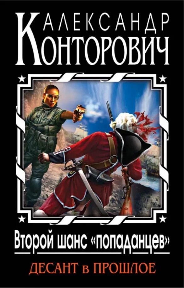 Попаданцы в прошлое. Книги про попаданцев в прошлое. Попаданец спецназовец в прошлое. Книга попаданец. Охотник читать попаданцы