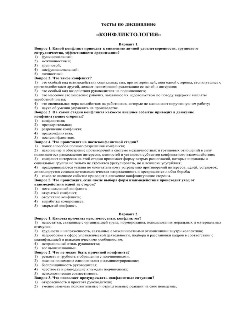 Методы управления тест с ответами. Управление конфликтами это тест. Тест по конфликтологии с ответами. Контрольная работа по конфликтологии. Тест по управлению конфликтами с ответами.