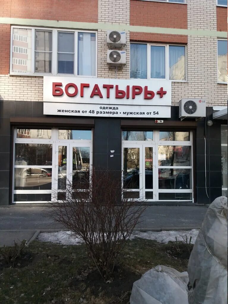 магазин мужской одежды богатырь. магазин богатырь уфа адреса. магазин одежды богатырь уфа. барнаул магазин женской одежды больших размеров. магазин богатырь на варшавке.