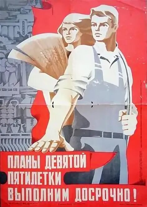 Досрочно выполнить план. Выполним план плакат. советский плакат выполним план. пятилетний план плакат. советские плакаты про молодежь.