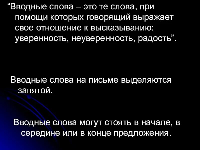 Вводные слова выражающие уверенность и неуверенность. Вводные слова уверенность неуверенность. вводное слово указывает на того кому принадлежит высказанная мысль. вводные слова связь мыслей. вводное слово указывает кому принадлежит высказанная мысль.