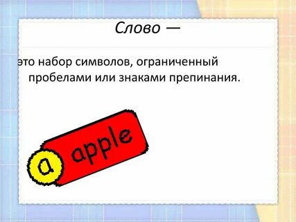 Слово набор символами