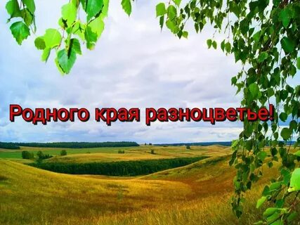 Юбилей родного края