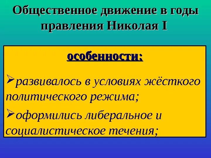 Общественное движение в годы правления. Общественное движение в годы правления Николая i. Общественное движение в годы правления Николая 1. Общественные движения при Николае 2.