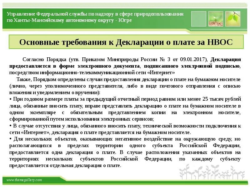 Декларация по негативному воздействию на окружающую среду. Плата за негативное воздействие на окружающую среду презентация. Декларация о негативном воздействии. Плата за негативное воздействие на окружающую среду доклад. Декларация оплата за негативное воздействие