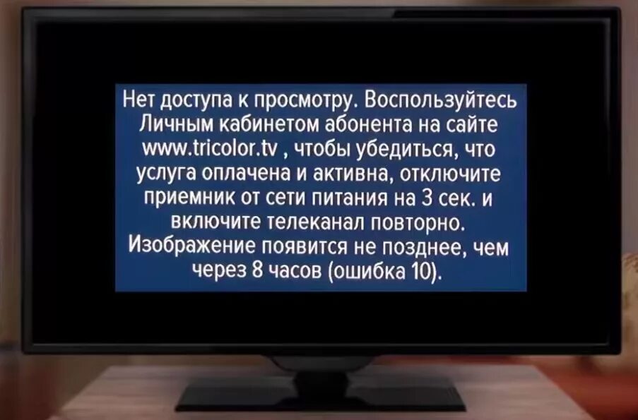 Ошибка 10 что делать. Триколор тв ошибка 10. ошибка триколор тв. ошибка 10 на триколор на телевизоре. ошибки на телевидении.