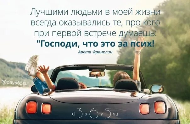 Всегда всегда 3. Лучшими людьми в моей жизни. цитаты при первой встрече. лучшими людьми в моей жизни всегда оказывались. лучшие люди в моей жизни.