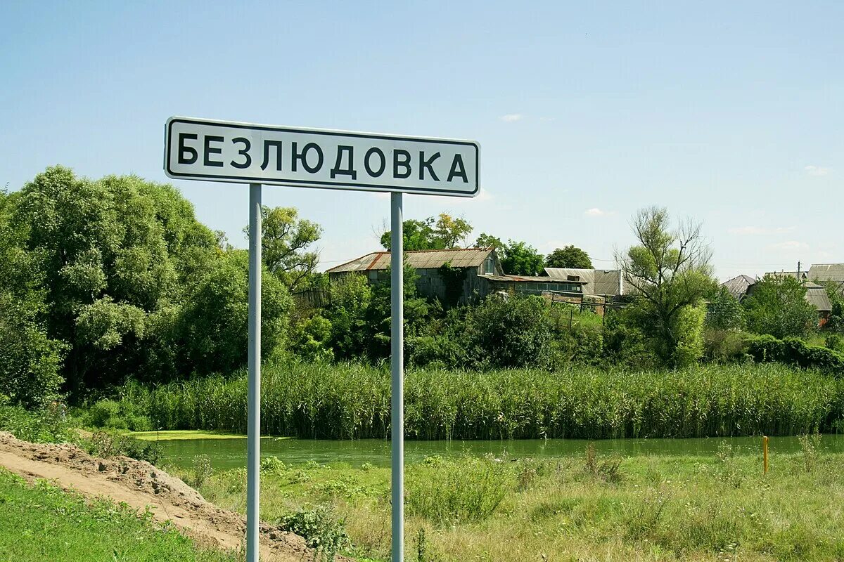 Харьковская область белгородская область. Село безлюдовка шебекинского района. безлюдовка белгород. село ивановка белгородская область шебекинский район. безлюдовка белгородская обл.