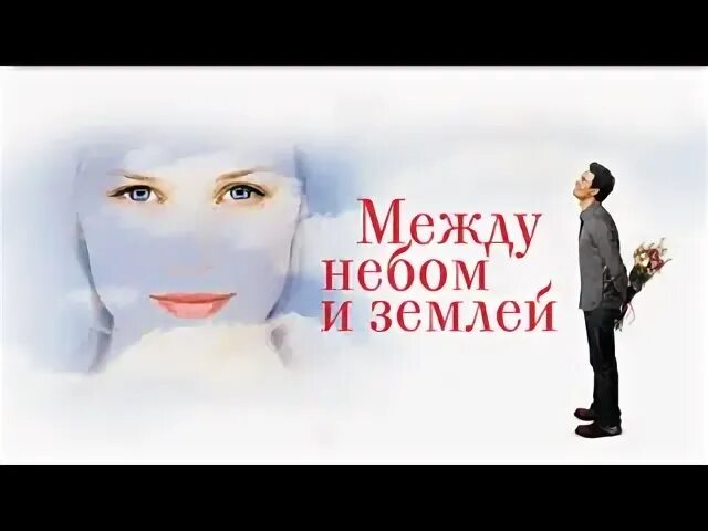 Между небом и значение. Между небом и землей 2025 постер. между небом и землей выражение. между небом и землёй фильм 2025. между небом и землей 192 серия.