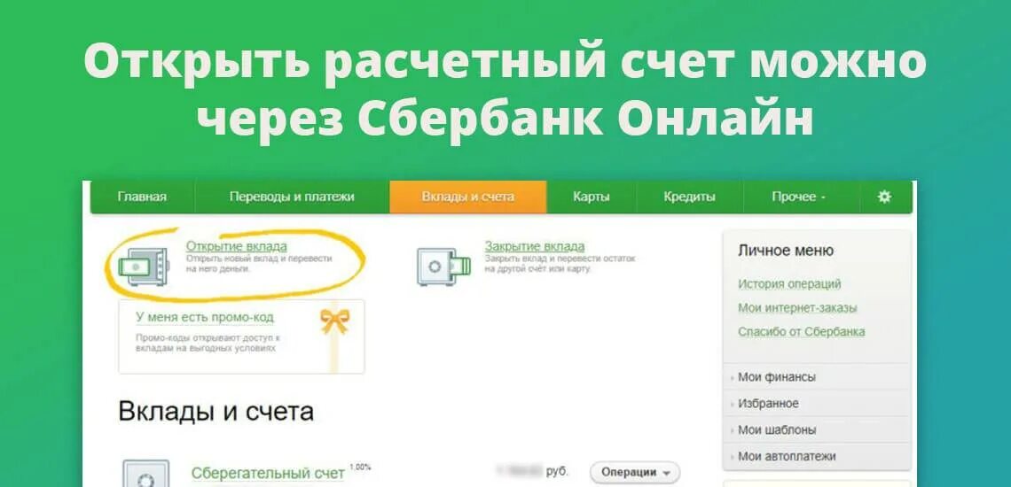Расчет счет сбербанка. Открытый счет в Сбербанке это. Открыть расчетный счет. Расчетный счет Сбербанка.