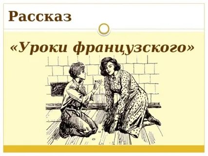 Уроки французского сюжет кратко для читательского дневника