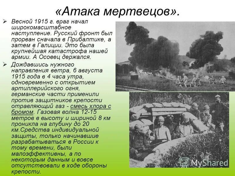 Во сколько началось нападение. Крепость Осовец 1915. Газовая атака 1915 Осовец. Крепость Осовец атака мертвецов.