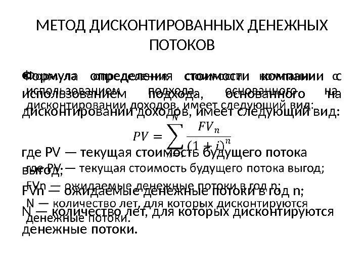 Инвестиции дисконтированные денежные потоки. Формула дисконтирования денежных потоков. Формула дисконтированных денежных потоков. Метод дисконтированных денежных потоков формула. Стоимость компании методом дисконтирования денежных потоков.