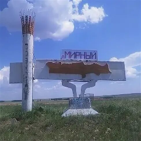 Мирный оренбургская обл. Ириклинский - мирный оренбургская область. П мирный челябинская область. Посёлок мирный оренбургская область. Мирный оренбургская обл.