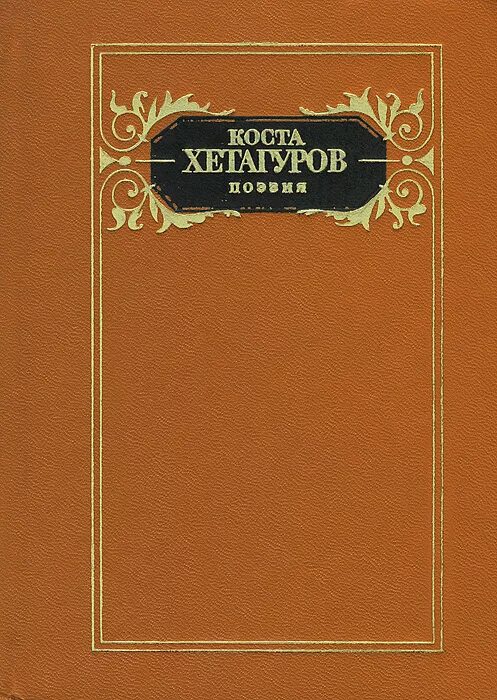 Рассказы коста хетагурова. Книги коста хетагурова. коста леванович хетагуров книги.