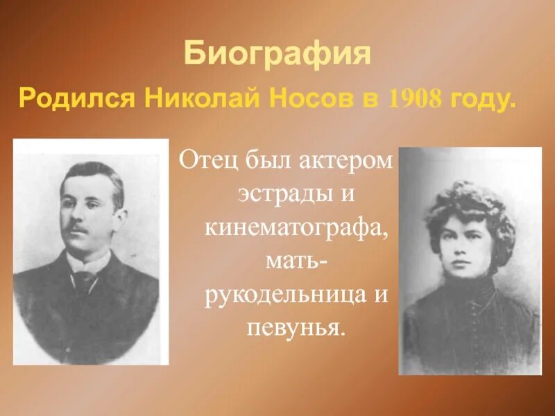 Отец Николая Носова. Биография Носова Николая отец был актером эстрады и кинематографа. Отец Николая Носова был актёром. Биография Носова отец был актером эстрады. Кем был отец м