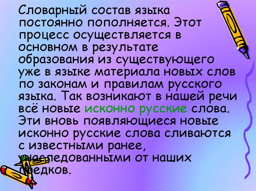 7 новых слов в русском языке. Словарный состав русского языка. Словарный состав языка постоянно пополняется. Доклад по теме заимствованные слова. Состав лексики русского языка исконно-русской и заимствованной.