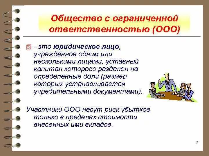 Общество с ограниченной ответственностью ооо капитал. Общество с ограниченной ОТВЕТСТВЕННОСТЬЮ. Общество с ограниченной отве. Общество с ограниченной ОТВЕТСТВЕННОСТЬЮ (ООО). Общество с ограниченной ОТВЕТСТВЕННОСТЬЮ понятие.