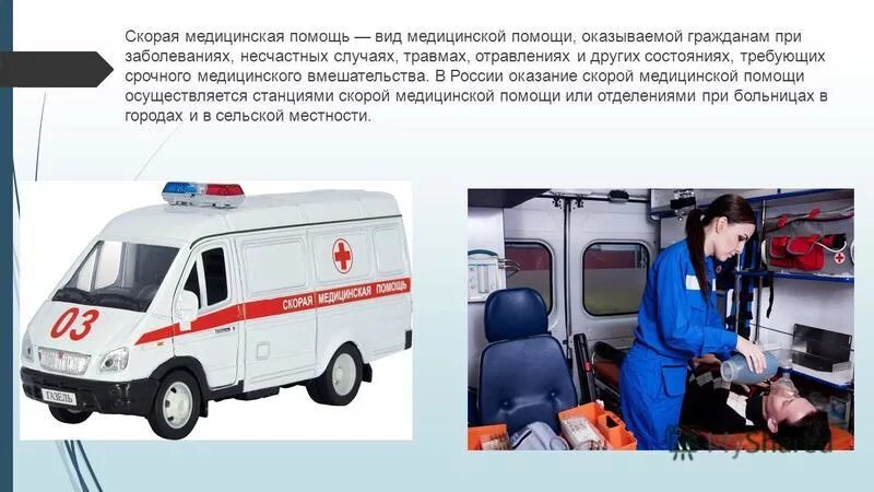 Где найти скорую помощь. Виды медицинской помощи. Особенности работы скорой помощи. Информация про скорую помощь. Неотложная помощь на скорой.
