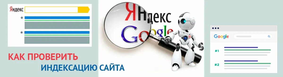 Как проиндексировать сайт. Проверка индексации сайта. индексация сайта.