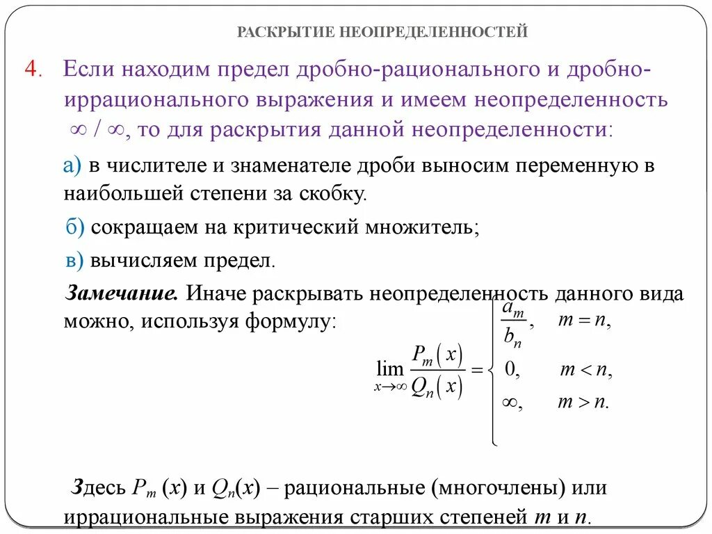 Какую степень неопределенности. Вычисление пределов раскрытие неопределенностей. Правила раскрытия неопределенностей при вычислении пределов. Вычисление пределов методы раскрытия неопределенностей. Пределы раскрытие неопределенностей формулы.