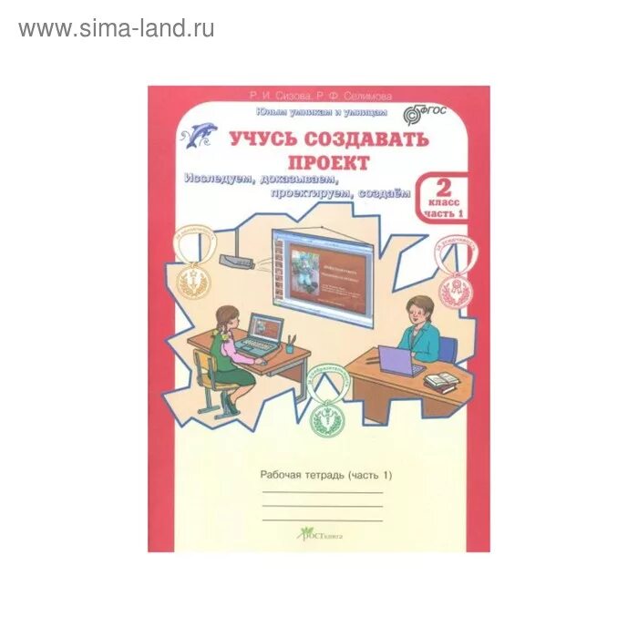 Учусь создавать проект. 1 класс. Методическое пособие - купить с доставкой по вы