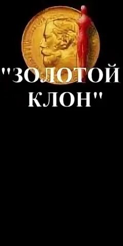 Золотой клон