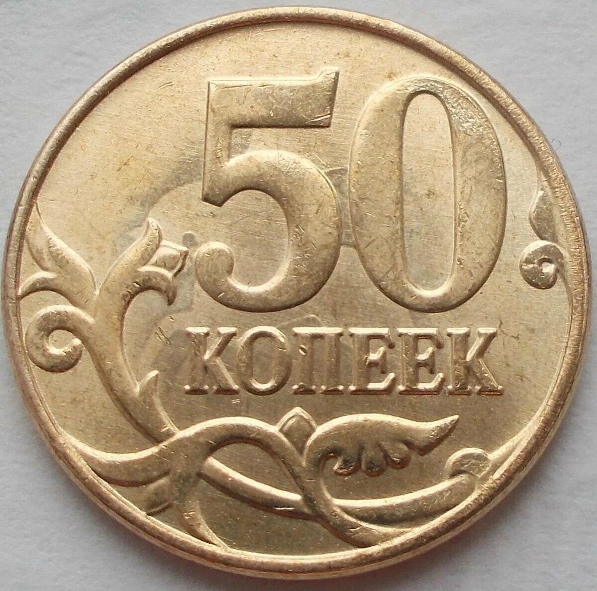 50 копеек за килограмм. 50 копеек 2003 сп локать не достаёт гривы. Монета 50 копеек. 10 копеек 2017. 50 копеек за килограмм.