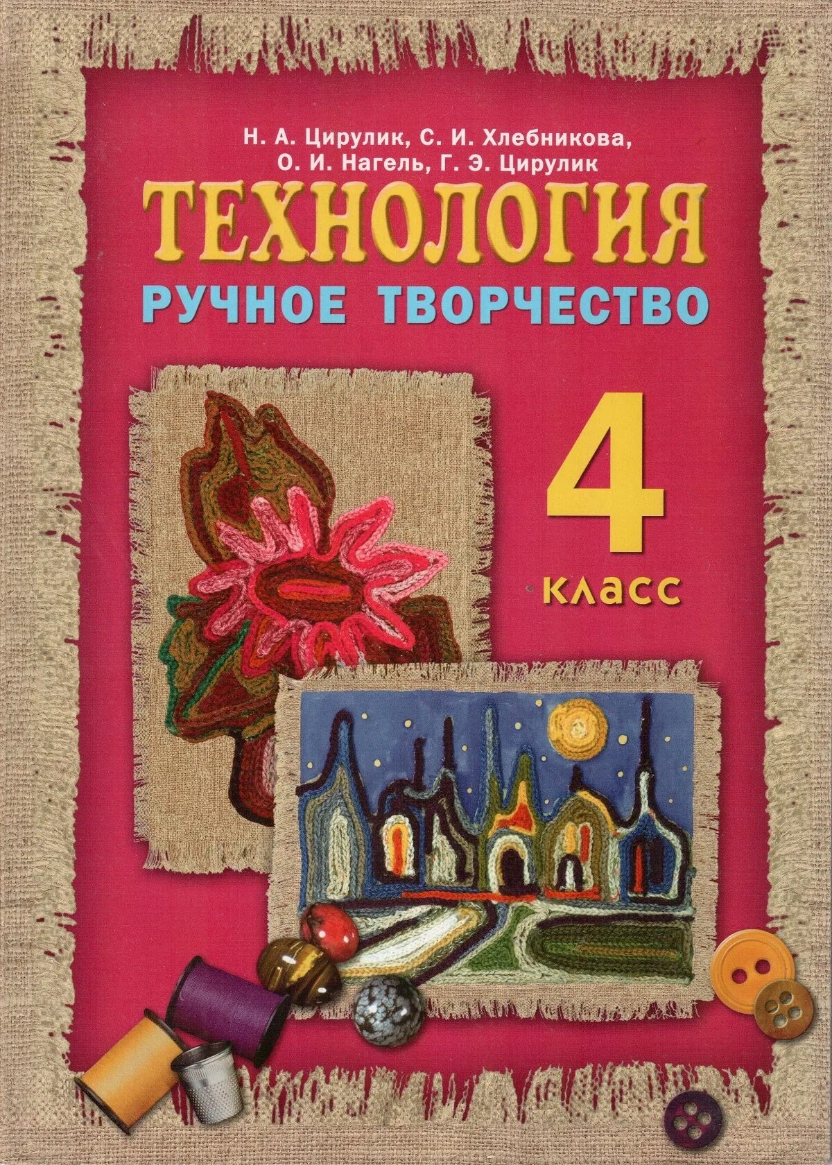 Творческий класс книга. Цирулик н.а., Хлебникова с.и.. Технология ручное творчество 4 класс. Технология 3 класс ручное творчество Цирулик. Н А Цирулик технология.