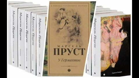 Поиски пруст