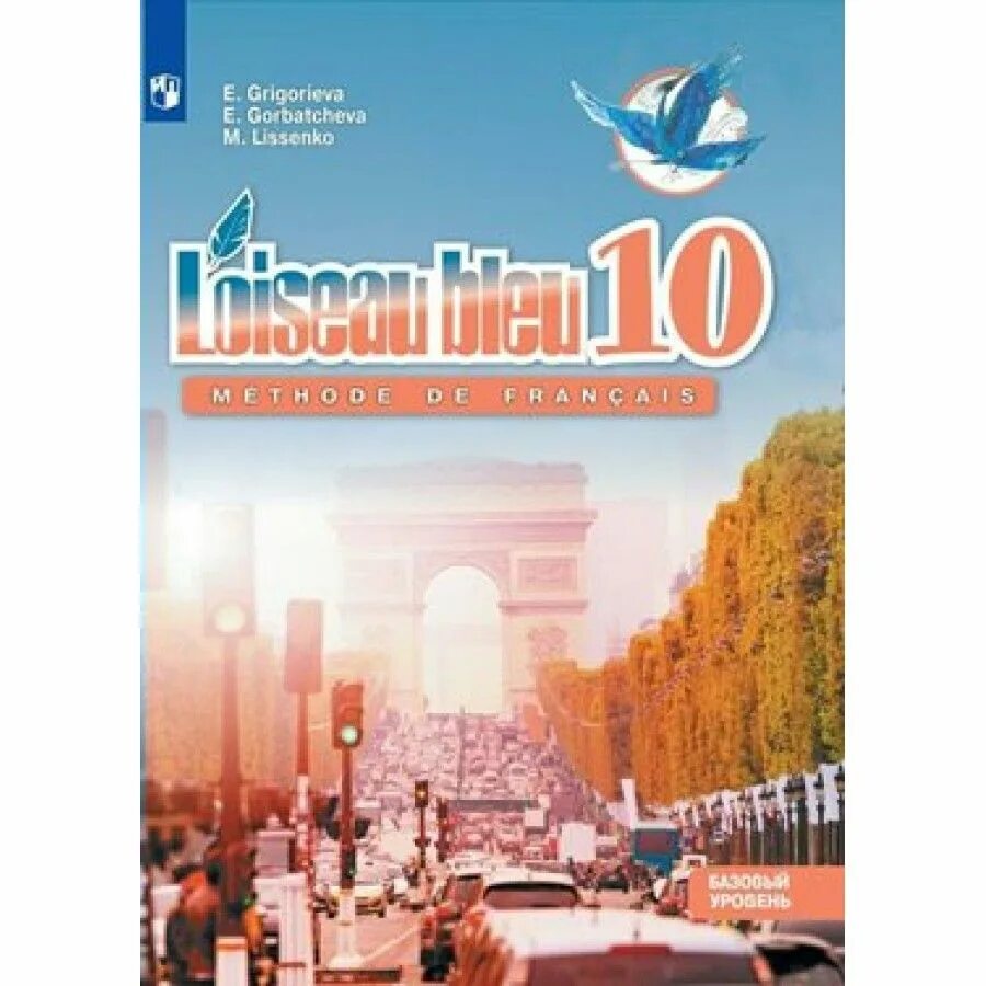 Второй иностранный французский. Уровень французского базовый. Григорьева французский язык 9 класс. Французский язык 9 класс синяя птица. Учебник Григорьева.