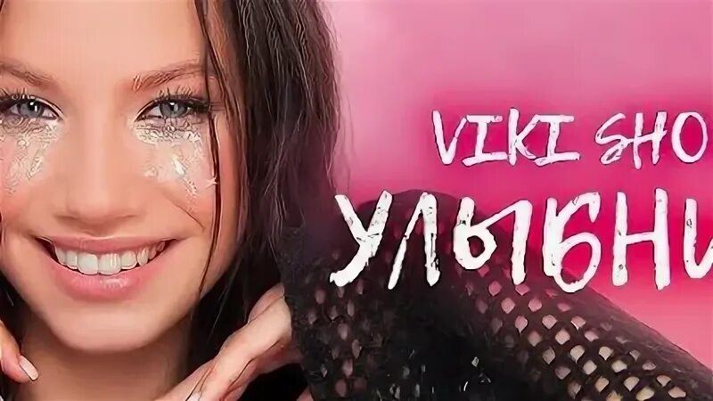 Улыбнись viki show видео