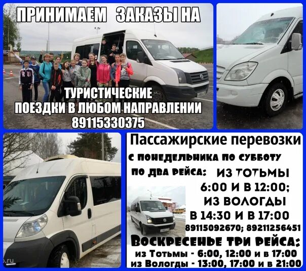 Маршрутные такси вологда. Автолайн Вологда Тотьма. Маршрутка Вологда Вологда Тотьма. Маршрутное такси Тотьма Вологда. Маршрутка Тотьма Вологда расписание.