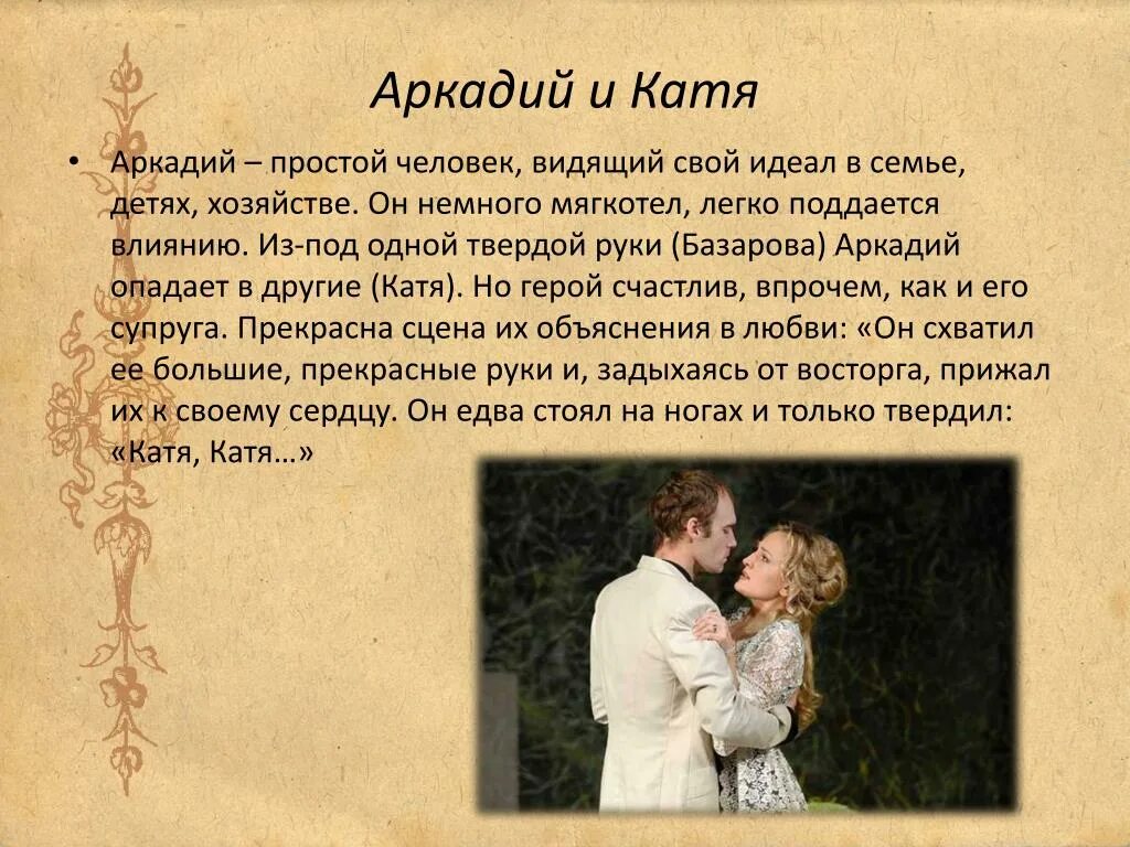 Базаров дружба. Любовь Аркадия и Кати в романе отцы и дети.