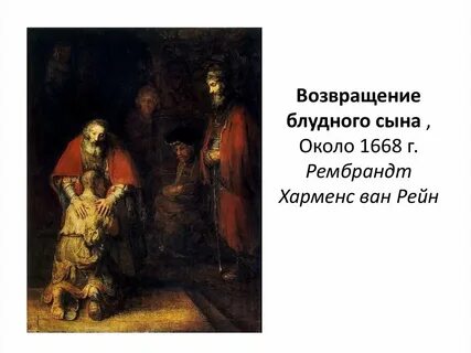 Рембрандт ван рейн возвращение блудного сына