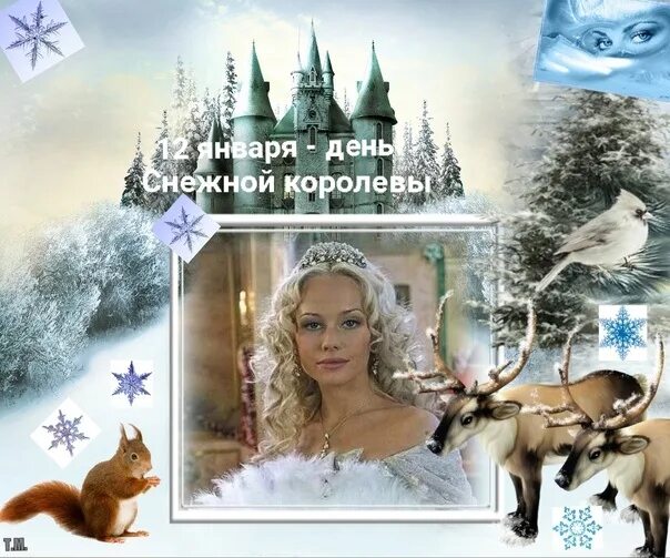 12 января день снежной королевы картинки