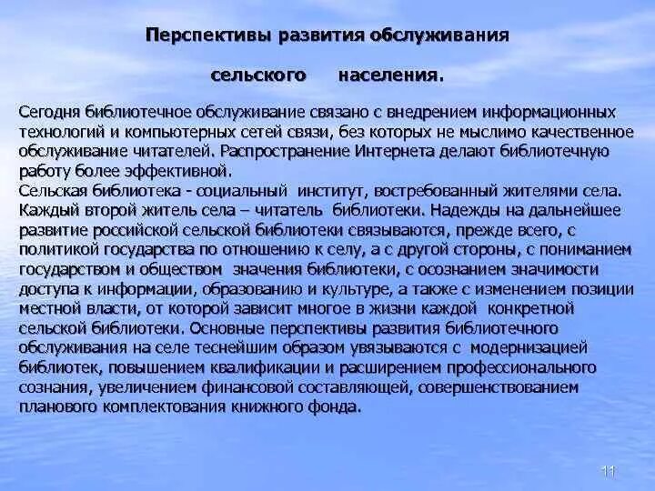 Задачи деятельности библиотеки. Перспективы развития библиотеки. Библиотечное обслуживание. Библиотечного обслуживания населения-. Перспективы развития библиотеки на ближайшее будущее.