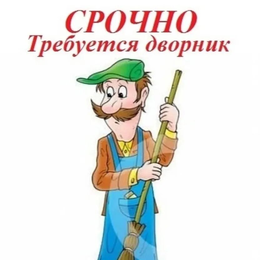 Найду работа на дворник. Ищем дворника. требуется дворник объявление. дворник картинка. дворник для детей.