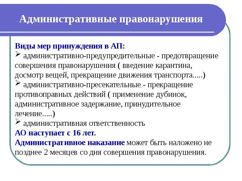 Применяется как средство прекращения правонарушения