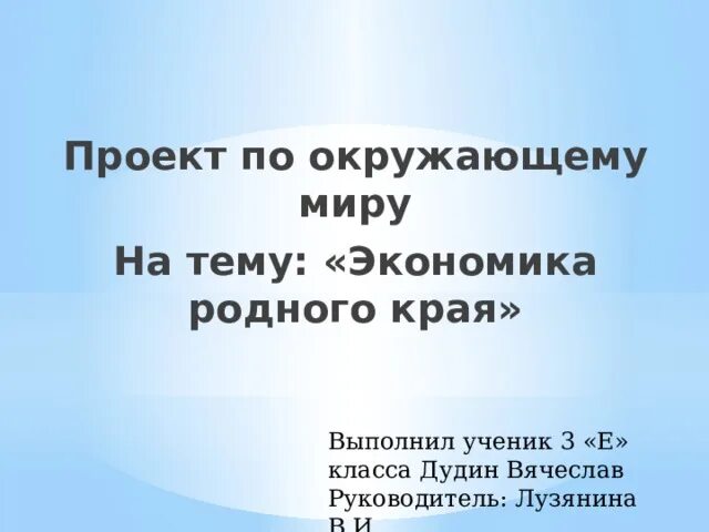 Проект экономика родного края 3 класс окружающий мир. Проект ученика 3 класса по окружающему миру. Проект экономика родного края 3 класс. Проект ученицы 3 класса по окружающему миру экономика родного края. Проект экономика родного края 3 класс москва